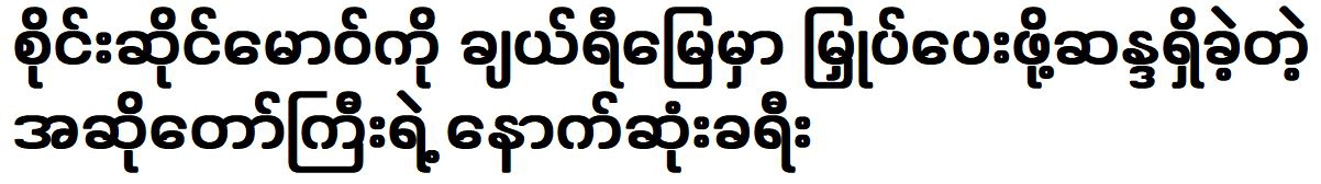 The great singer wished Sai Sai Maw to live in Cherry Land