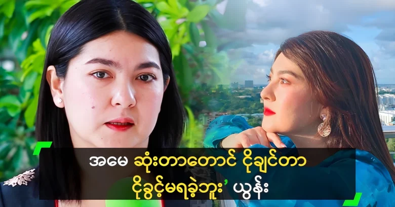 Actress Yoon Shwe Yi lives happily with her mother <img src="https://news.oneday.press/wp-content/uploads/2024/07/515r.webp" alt="Actress Yoon Shwe Yi lives happily with her mother">