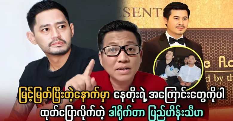 Director Pyae Hein Thiha spoke out about actor Nay Toe <img src="https://news.oneday.press/wp-content/uploads/2024/07/515u.webp" alt="Director Pyae Hein Thiha spoke out about actor Nay Toe">