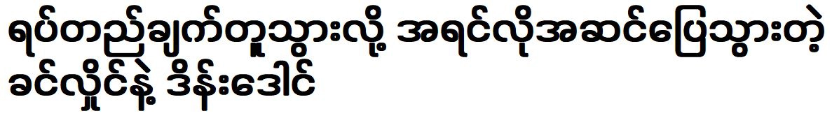 Khin Hlaing and Dain Dong are comfortable as before