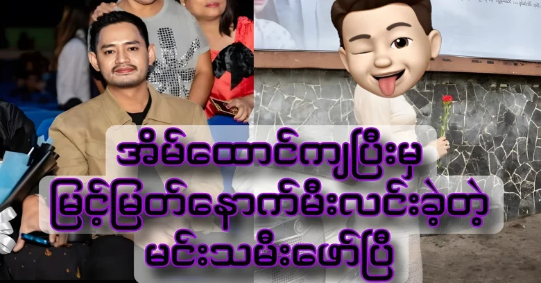 An actress w‌as once acted together with actor Myint Myat <img src="https://news.oneday.press/wp-content/uploads/2024/07/516c.webp" alt="An actress w‌as once acted together with actor Myint Myat">