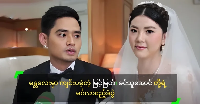 The wedding reception of Myint Myat and Khin Thu Aung <img src="https://news.oneday.press/wp-content/uploads/2024/07/516i.webp" alt="The wedding reception of Myint Myat and Khin Thu Aung">