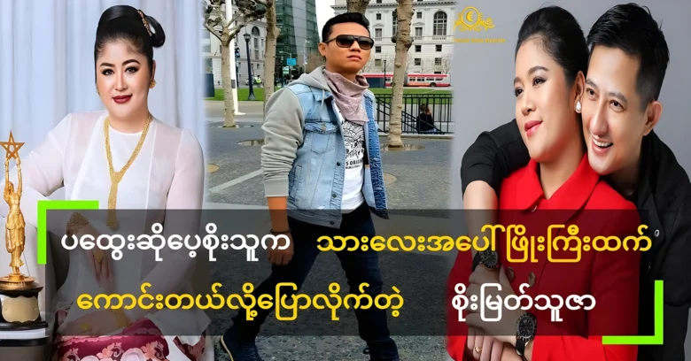 Soe Myat Thuzar defended her sister Soe Myat Nandar <img src="https://news.oneday.press/wp-content/uploads/2024/07/516p.webp" alt="Soe Myat Thuzar defended her sister Soe Myat Nandar">