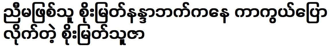 Soe Myat Thuzar defended her sister Soe Myat Nandar