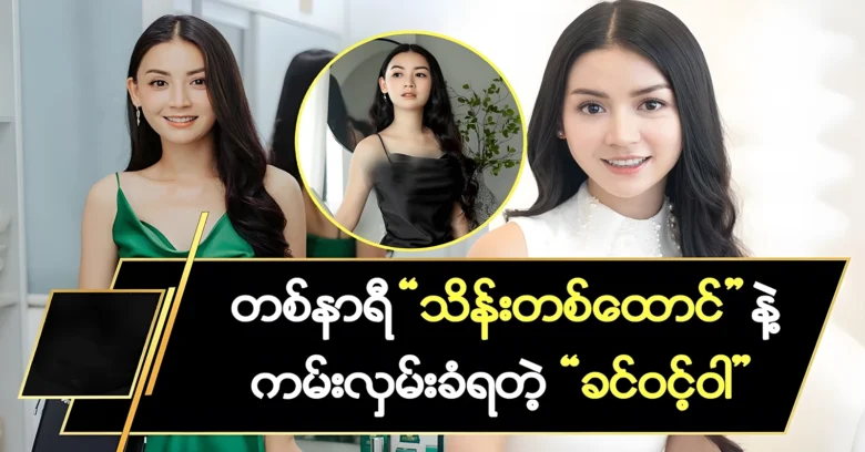 Actress Khin Wint War has received many acting jobs <img src="https://news.oneday.press/wp-content/uploads/2024/07/516r.webp" alt="Actress Khin Wint War has received many acting jobs">