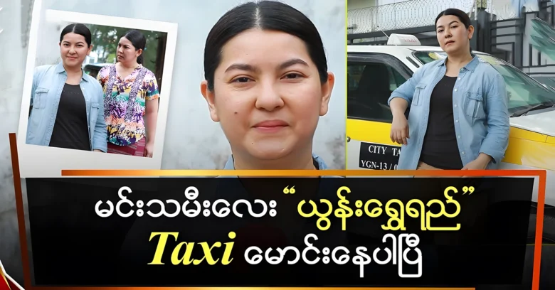 Princess Yoon Shwe Yi is struggling to drive a rental car <img src="https://news.oneday.press/wp-content/uploads/2024/07/516x.webp" alt="Princess Yoon Shwe Yi is struggling to drive a rental car">