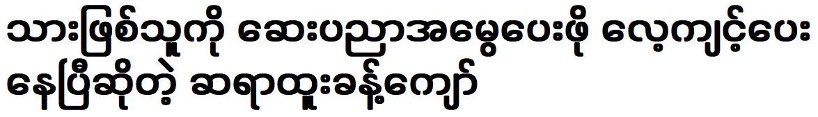 Htoo Khant Kyaw is already training his son to inherit