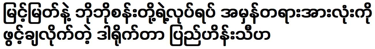 Director told the whole truth between Myint Myat and Bobosan