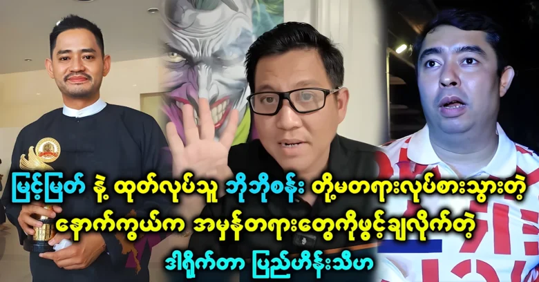 Director told the whole truth between Myint Myat and Bobosan <img src="https://news.oneday.press/wp-content/uploads/2024/07/517o.webp" alt="Director told the whole truth between Myint Myat and Bobosan">