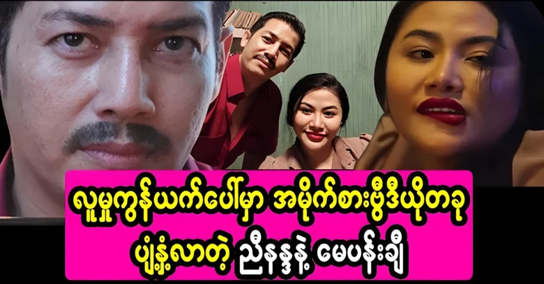 Video file of famous and popular May Pachi and Nyi Nanda <img src="https://news.oneday.press/wp-content/uploads/2024/07/517r.webp" alt="Video file of famous and popular May Pachi and Nyi Nanda">