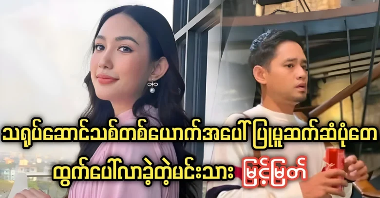 Myint Myat behaved unexpectedly towards a new actor <img src="https://news.oneday.press/wp-content/uploads/2024/07/518a.webp" alt="Myint Myat behaved unexpectedly towards a new actor">