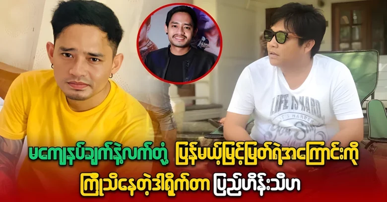 Director Pyi Hein Thiha knows about Myint Myat in advance <img src="https://news.oneday.press/wp-content/uploads/2024/07/518u.webp" alt="Director Pyi Hein Thiha knows about Myint Myat in advance">