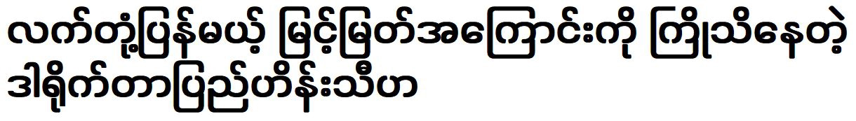 Director Pyi Hein Thiha knows about Myint Myat in advance