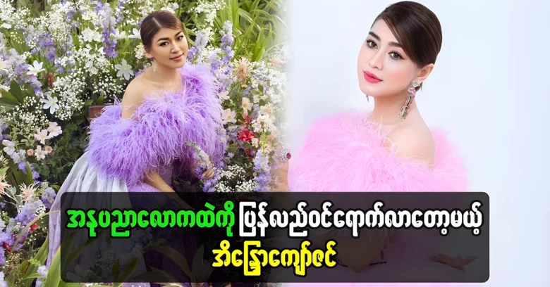 Actress Eaindra Kyaw Zin is about to return to the art world <img src="https://news.oneday.press/wp-content/uploads/2024/07/518y.webp" alt="Actress Eaindra Kyaw Zin is about to return to the art world">