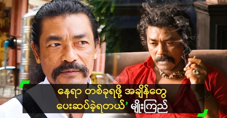 Actor Myo Kyi had to pay time to get a small acting role <img src="https://news.oneday.press/wp-content/uploads/2024/07/519a.webp" alt="Actor Myo Kyi had to pay time to get a small acting role">