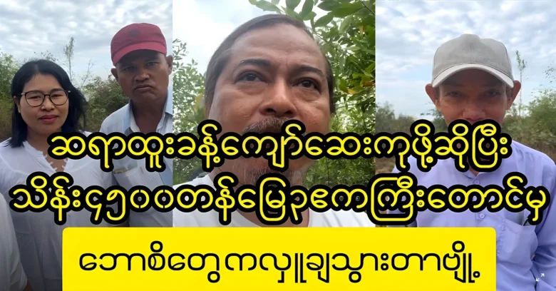 The family that donated the land to Mr. Htoo Khant Kyaw <img src="https://news.oneday.press/wp-content/uploads/2024/07/519d.webp" alt="The family that donated the land to Mr. Htoo Khant Kyaw">