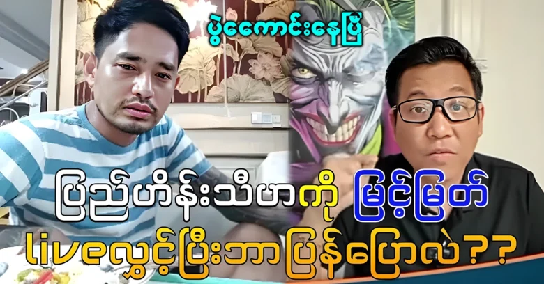 Actor Myint Myat replied to the director Pyi Hein Thiha <img src="https://news.oneday.press/wp-content/uploads/2024/07/519g.webp" alt="Actor Myint Myat replied to the director Pyi Hein Thiha">