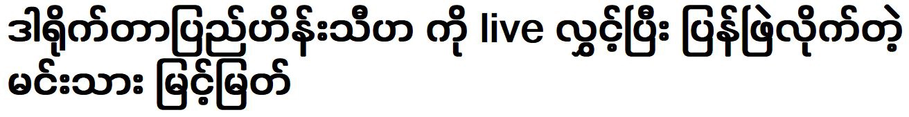 Actor Myint Myat replied to the director Pyi Hein Thiha