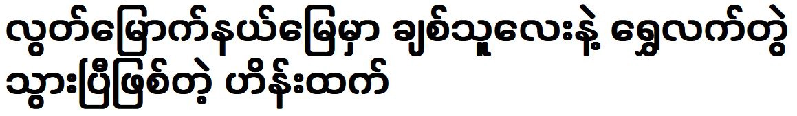 Actor Hein Htet was already happy in the liberated area