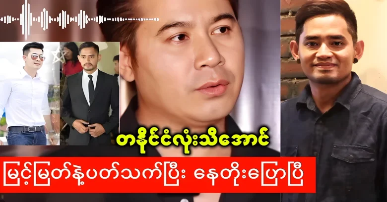 Actor Nay Toe has statement about actor Myint Myat <img src="https://news.oneday.press/wp-content/uploads/2024/07/519t.webp" alt="Actor Nay Toe has statement about actor Myint Myat">