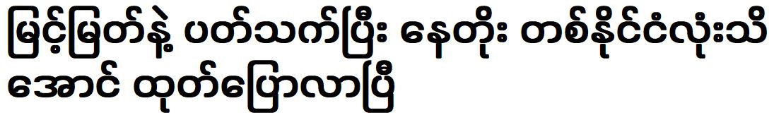 Actor Nay Toe has statement about actor Myint Myat