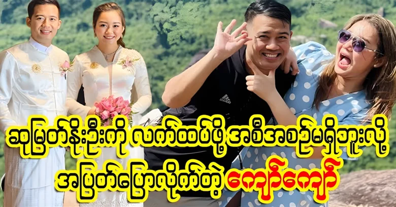 Kyaw Kyaw is no plans to act with Su Myat Noo Oo <img src="https://news.oneday.press/wp-content/uploads/2024/07/519y.webp" alt="Kyaw Kyaw is no plans to act with Su Myat Noo Oo">