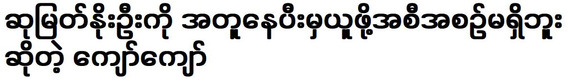 Kyaw Kyaw is no plans to act with Su Myat Noo Oo