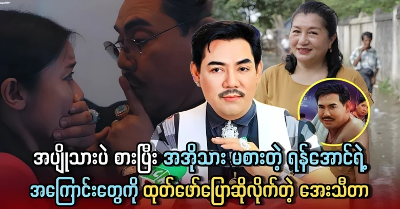 Actress Aye Thidar reveals the story of actor Yan Aung <img src="https://news.oneday.press/wp-content/uploads/2024/07/520o.webp" alt="Actress Aye Thidar reveals the story of actor Yan Aung">