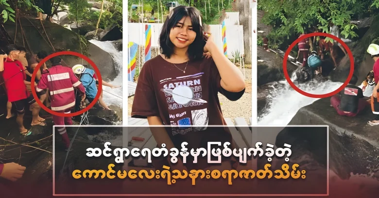 Young people happily playing in the water at Sinywar Waterfall <img src="https://news.oneday.press/wp-content/uploads/2024/07/520q.webp" alt="Young people happily playing in the water at Sinywar Waterfall">