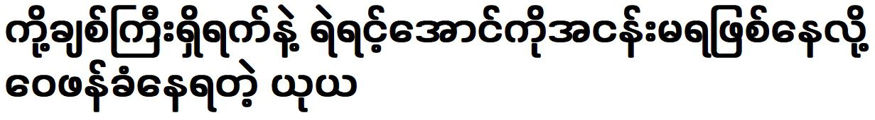 A lucky girl Daw Yu Ya was met singer Ye Yint Aung