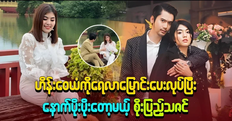 Soe Pyae Thazin will work together as an actor with Hein Wai <img src="https://news.oneday.press/wp-content/uploads/2024/07/521u.webp" alt="Soe Pyae Thazin will work together as an actor with Hein Wai">