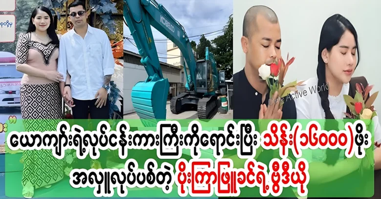 Poe Kyar Phyu Khin sold Ko Tun’s big car and donated it <img src="https://news.oneday.press/wp-content/uploads/2024/07/522f.webp" alt="Poe Kyar Phyu Khin sold Ko Tun’s big car and donated it">