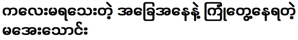 Ma Aye Thaung solved the situation of real lifestyle