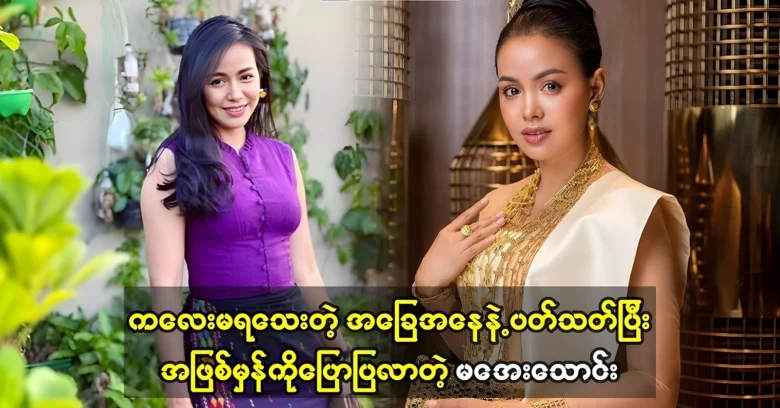 Ma Aye Thaung solved the situation of real lifestyle <img src="https://news.oneday.press/wp-content/uploads/2024/07/522m.webp" alt="Ma Aye Thaung solved the situation of real lifestyle">