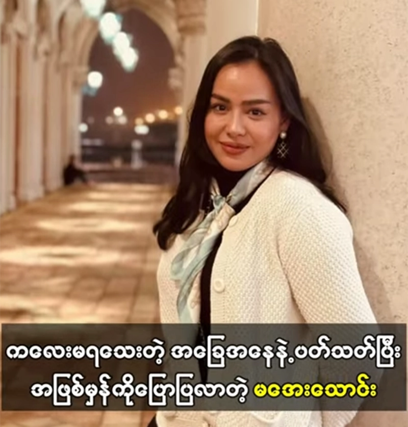 Ma Aye Thaung solved the situation of real lifestyle <img src="https://news.oneday.press/wp-content/uploads/2024/07/522m.webp" alt="Ma Aye Thaung solved the situation of real lifestyle">