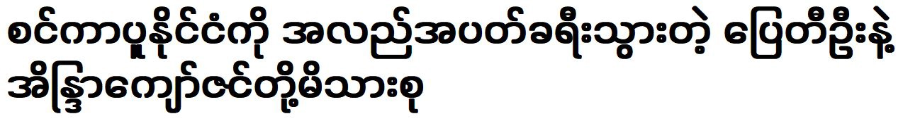 The family of Pyay Ti Oo and Eaindra Kyaw Zin visiting Singapore