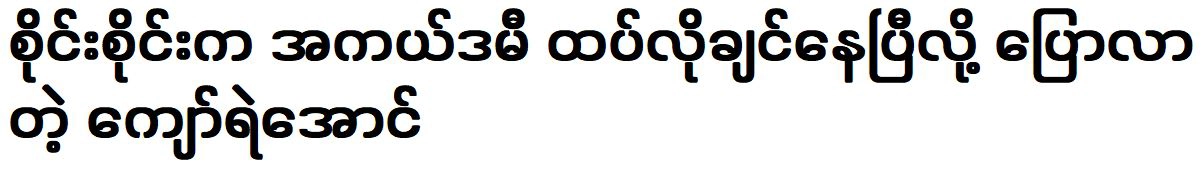 Kyaw Ye Aung said that Sai Sai already wants the academy