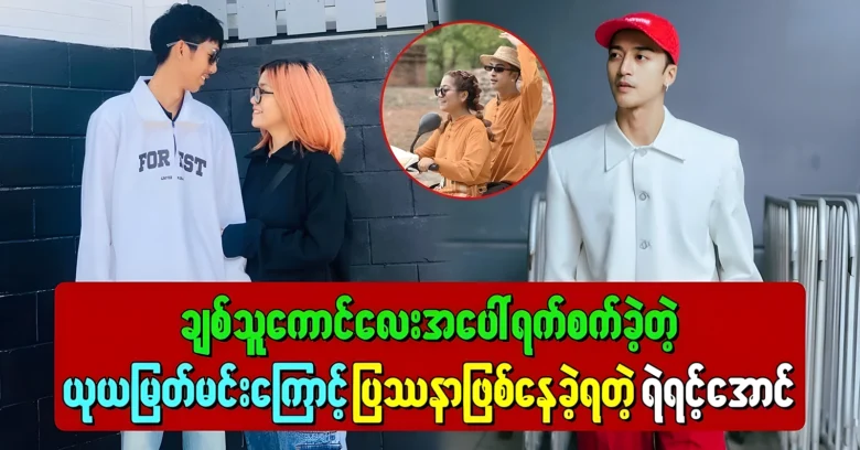 Singer Ye Yint Aung is in trouble because of a women <img src="https://news.oneday.press/wp-content/uploads/2024/07/522x.webp" alt="Singer Ye Yint Aung is in trouble because of a women">