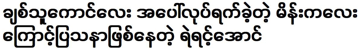 Singer Ye Yint Aung is in trouble because of a women