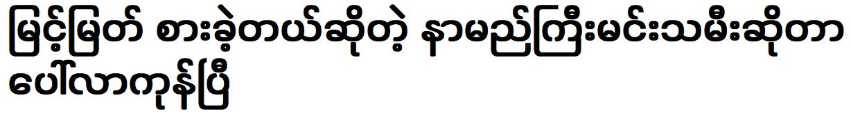 A famous actress was acted with actor Myint Myat