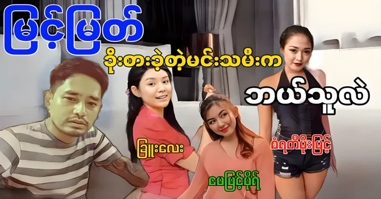 A famous actress was acted with actor Myint Myat <img src="https://news.oneday.press/wp-content/uploads/2024/07/522z.webp" alt="A famous actress was acted with actor Myint Myat">