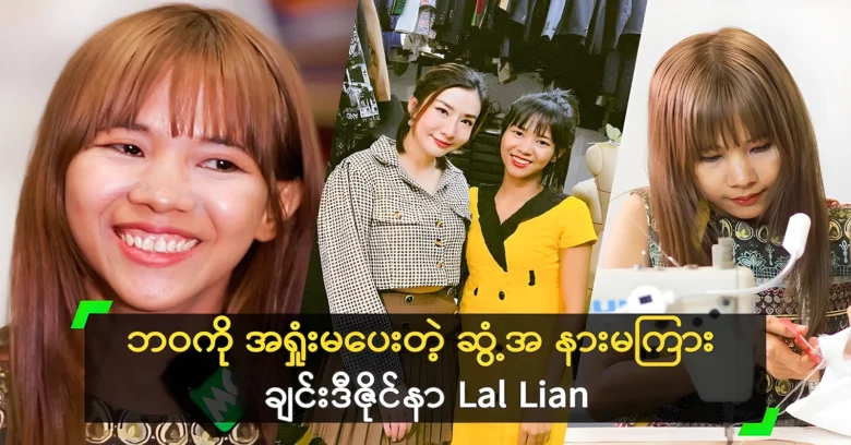 <h2 class="entry-title">Designer Lal Lian never gave up on life in order to succeed</h2><img src="https://news.oneday.press/wp-content/uploads/2024/07/523p.webp" alt="">