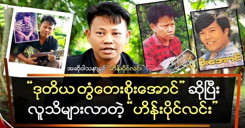 Hein Paing Lin became famous as Tong Tae Soe Aung <img src="https://news.oneday.press/wp-content/uploads/2024/08/524c.webp" alt="Hein Paing Lin became famous as Tong Tae Soe Aung">