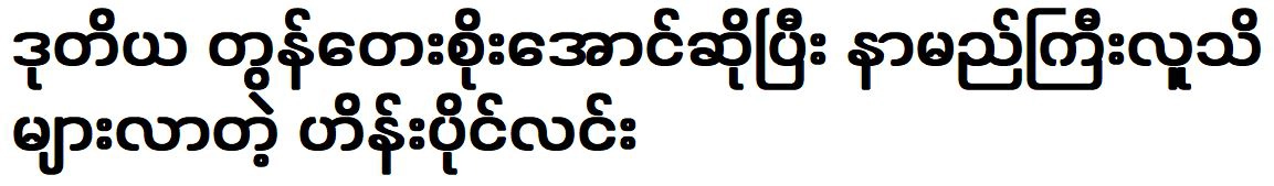 Hein Paing Lin became famous as Tong Tae Soe Aung