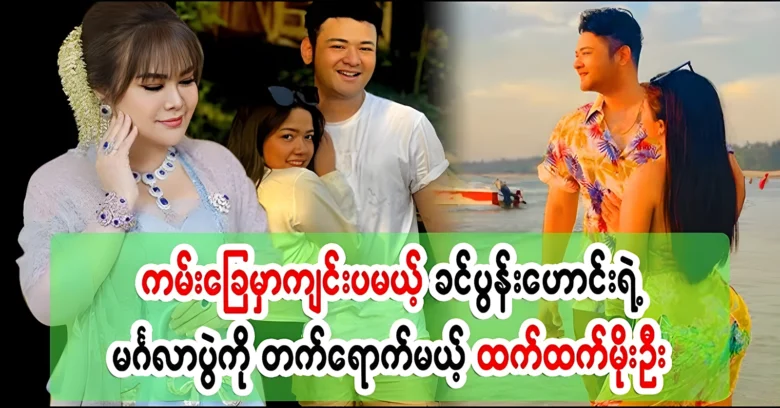 Htet Htet Moe Oo will attend and celebrate wedding <img src="https://news.oneday.press/wp-content/uploads/2024/08/524e.webp" alt="Htet Htet Moe Oo will attend and celebrate wedding">