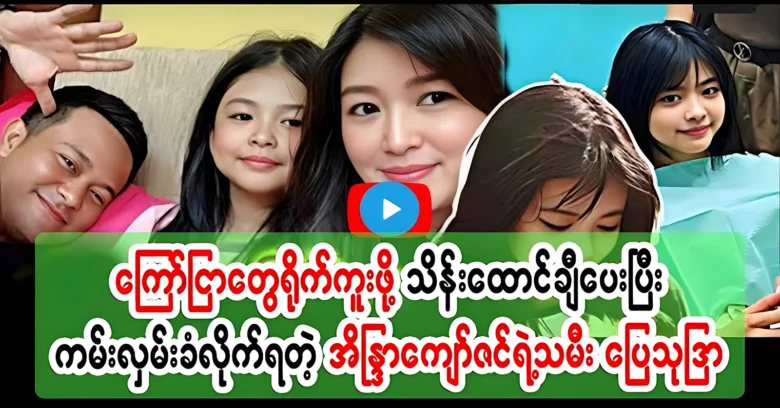 Actress Pyay Thudra is already preparing to shoot commercials <img src="https://news.oneday.press/wp-content/uploads/2024/08/524h.webp" alt="Actress Pyay Thudra is already preparing to shoot commercials">