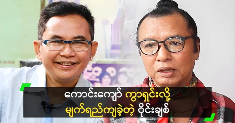 Comedian Wine Chit shed tears for condition of Kaung Kyaw <img src="https://news.oneday.press/wp-content/uploads/2024/08/524z.webp" alt="Comedian Wine Chit shed tears for condition of Kaung Kyaw">