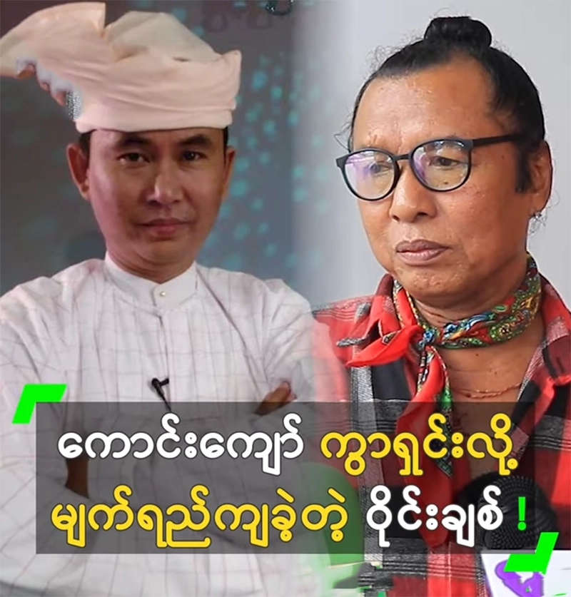 Comedian Wine Chit shed tears for condition of Kaung Kyaw <img src="https://news.oneday.press/wp-content/uploads/2024/08/524z.webp" alt="Comedian Wine Chit shed tears for condition of Kaung Kyaw">