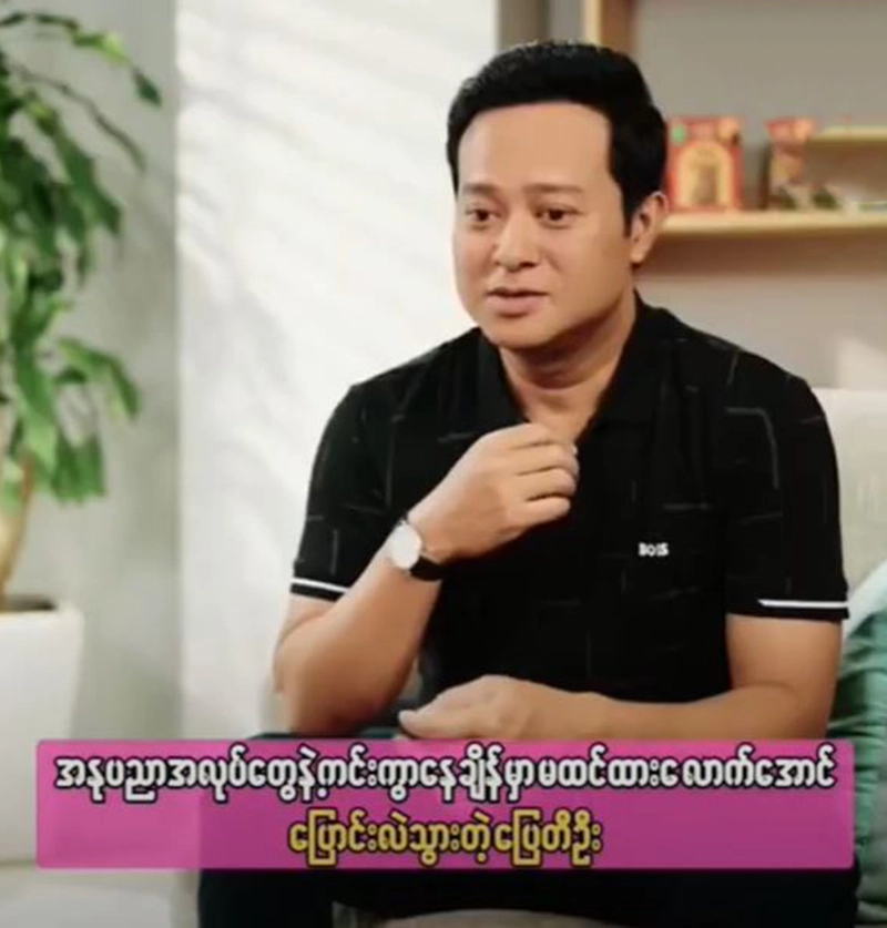 Pyay Ti Oo was changed away from his artistic career <img src="https://news.oneday.press/wp-content/uploads/2024/08/525g.webp" alt="Pyay Ti Oo was changed away from his artistic career">