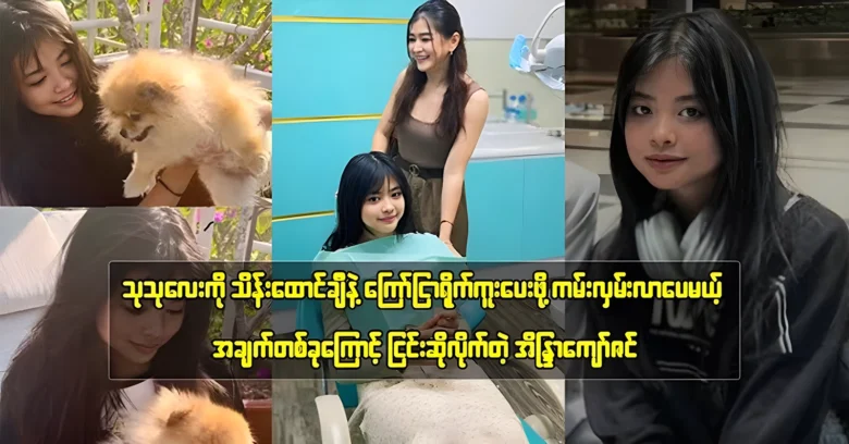 Eaindra Kyaw Zin refused to shoot a commercial for Thu Thu <img src="https://news.oneday.press/wp-content/uploads/2024/08/525l.webp" alt="Eaindra Kyaw Zin refused to shoot a commercial for Thu Thu">